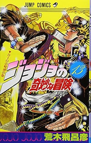 35冊‼️ジョジョの奇妙な冒険 ジョジョの奇妙な冒険 35 (ジャンプコミックス) | 荒木 飛呂彦 |本
